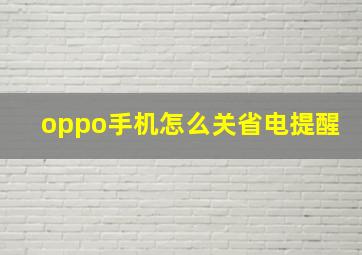 oppo手机怎么关省电提醒