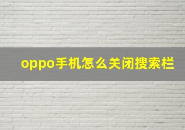 oppo手机怎么关闭搜索栏