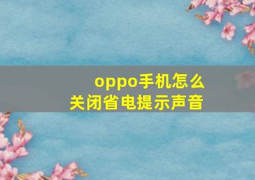 oppo手机怎么关闭省电提示声音