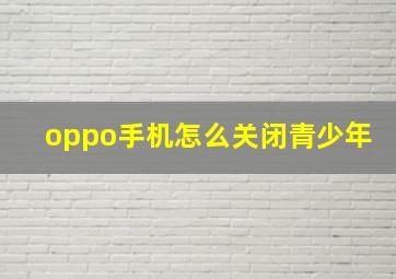 oppo手机怎么关闭青少年