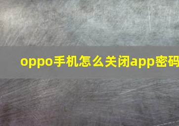 oppo手机怎么关闭app密码