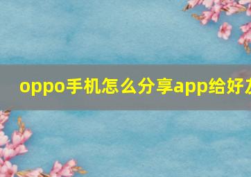 oppo手机怎么分享app给好友