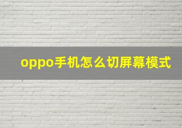 oppo手机怎么切屏幕模式