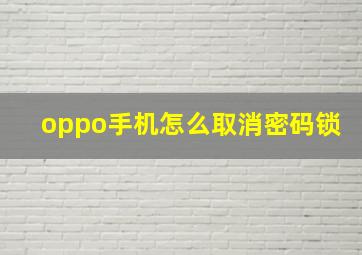 oppo手机怎么取消密码锁