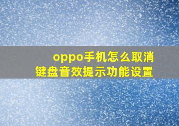 oppo手机怎么取消键盘音效提示功能设置