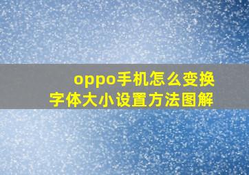 oppo手机怎么变换字体大小设置方法图解