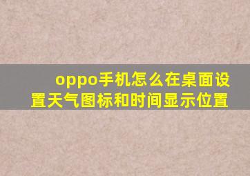 oppo手机怎么在桌面设置天气图标和时间显示位置