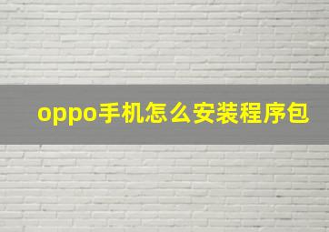 oppo手机怎么安装程序包