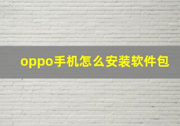 oppo手机怎么安装软件包