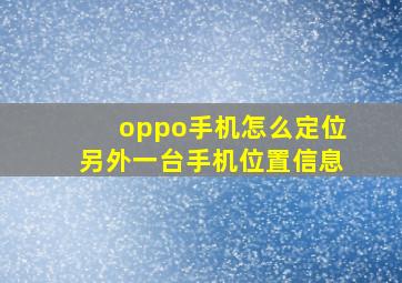 oppo手机怎么定位另外一台手机位置信息