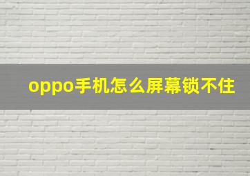 oppo手机怎么屏幕锁不住