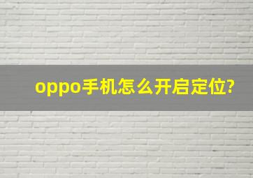 oppo手机怎么开启定位?