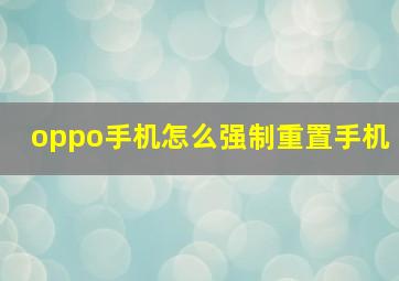 oppo手机怎么强制重置手机