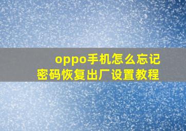 oppo手机怎么忘记密码恢复出厂设置教程