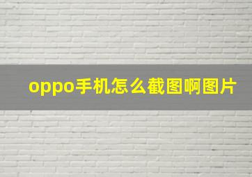 oppo手机怎么截图啊图片