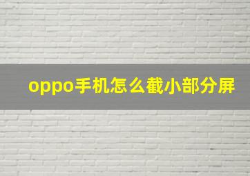 oppo手机怎么截小部分屏