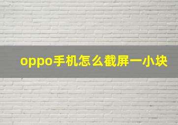 oppo手机怎么截屏一小块