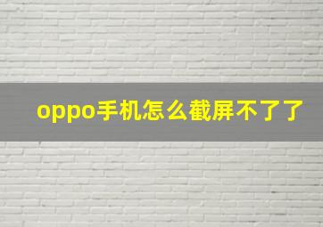 oppo手机怎么截屏不了了