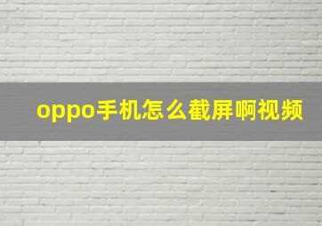 oppo手机怎么截屏啊视频