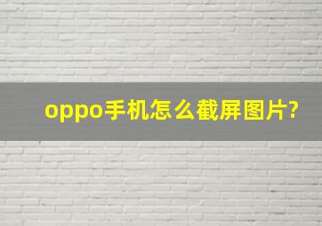 oppo手机怎么截屏图片?