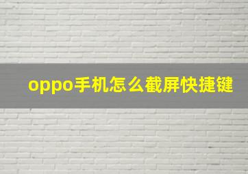 oppo手机怎么截屏快捷键