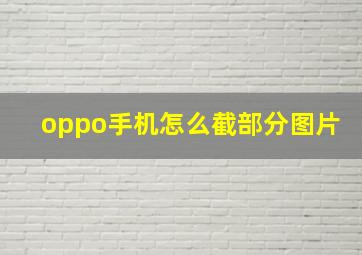 oppo手机怎么截部分图片