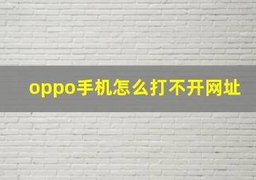 oppo手机怎么打不开网址