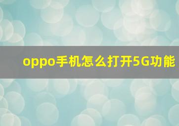 oppo手机怎么打开5G功能