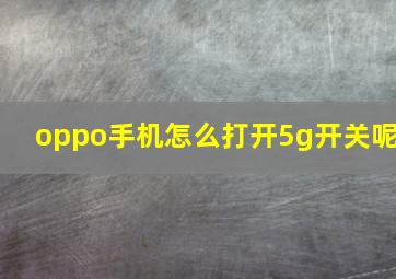 oppo手机怎么打开5g开关呢