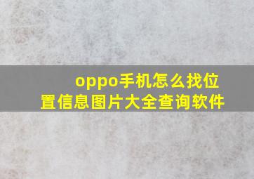 oppo手机怎么找位置信息图片大全查询软件