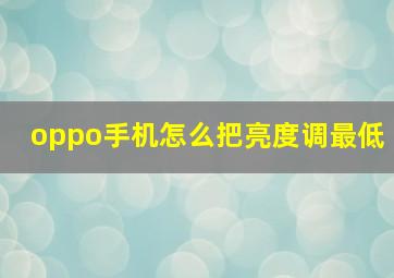 oppo手机怎么把亮度调最低