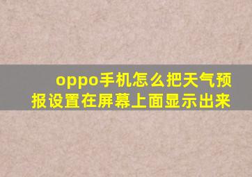 oppo手机怎么把天气预报设置在屏幕上面显示出来