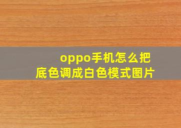 oppo手机怎么把底色调成白色模式图片