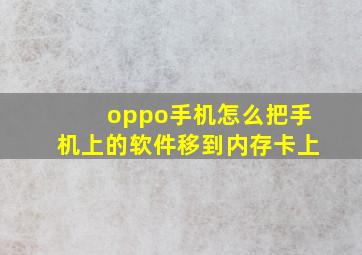 oppo手机怎么把手机上的软件移到内存卡上