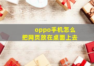 oppo手机怎么把网页放在桌面上去