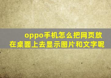 oppo手机怎么把网页放在桌面上去显示图片和文字呢