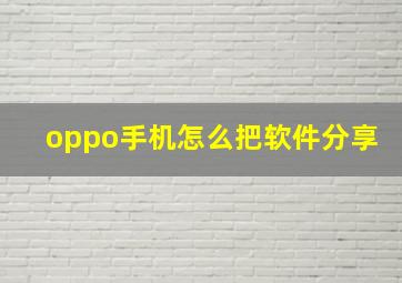 oppo手机怎么把软件分享