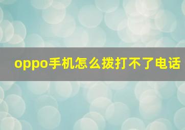 oppo手机怎么拨打不了电话