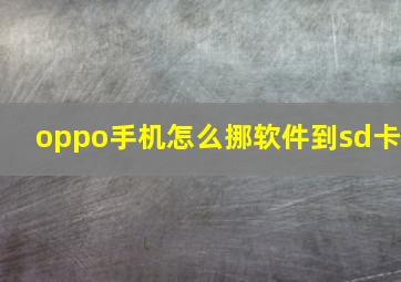 oppo手机怎么挪软件到sd卡