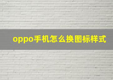 oppo手机怎么换图标样式