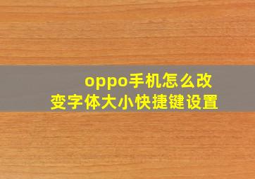 oppo手机怎么改变字体大小快捷键设置