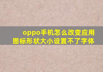 oppo手机怎么改变应用图标形状大小设置不了字体