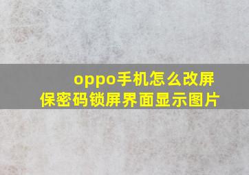 oppo手机怎么改屏保密码锁屏界面显示图片