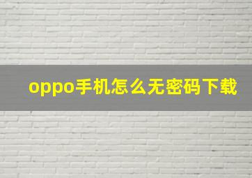 oppo手机怎么无密码下载