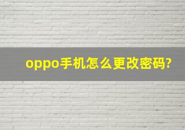 oppo手机怎么更改密码?