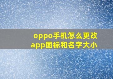 oppo手机怎么更改app图标和名字大小