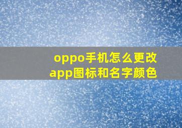 oppo手机怎么更改app图标和名字颜色