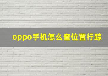 oppo手机怎么查位置行踪