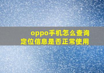 oppo手机怎么查询定位信息是否正常使用