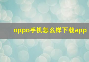 oppo手机怎么样下载app